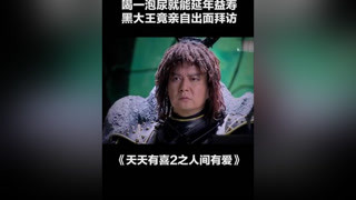 #天天有喜2之人間有愛 喝一泡尿就能延年益壽，黑大王竟親自出面拜訪#古裝