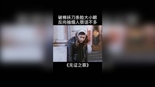 破棉襖刀條臉大小眼 反向抽煙人狠話不多 #獼猴桃跨年必看 #無證之罪