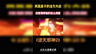 逆天邪神2：凤凰城皇子与云澈的法术大战，居然还有美女相助 #逆天邪神2