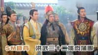 洪武三十二之花絮-SM與斷背可挑肉蒲團