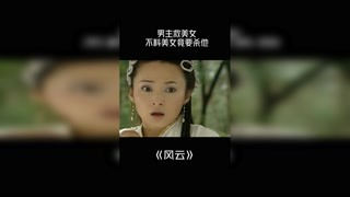 #風云 男主救美女沒想到美女竟要殺他