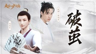 国风唱作人贰婶献唱大话之少年游同人曲《破茧》