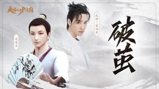 國風唱作人貳嬸獻唱大話之少年游同人曲《破繭》