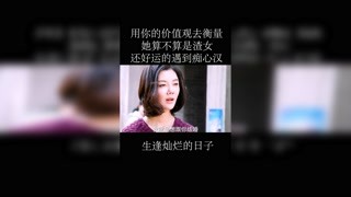 男人不坏女人不爱，女人不坏男人不爱 #快手娱乐星熠计划第七期 #生逢灿烂的日子 #猕猴桃三月必看@快手热点