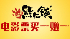 逗愛熊仁鎮 “雙倍瘋狂季”驚喜來襲