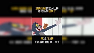 #新猫和老鼠第一季 第23集：这个音乐有感觉嘛？