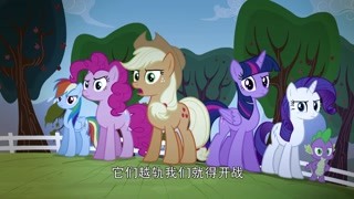 当小马们唱起了反击歌 只要越界就开战