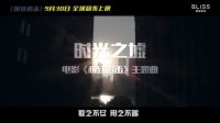 极致追击(主题曲《时光之墟》MV)