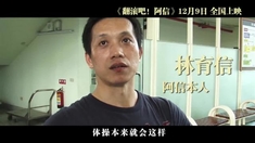 翻滾吧！阿信 幕后花絮之彭于晏失敗篇