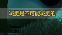 爆笑歌曲改编！减肥是不可能减肥的，一吃不饱我就饿饿饿饿饿