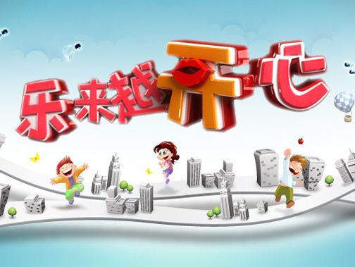 乐来越开心(共127期)