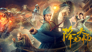 《降龙大师》热血版预告