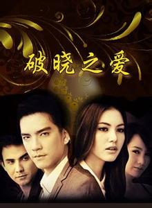 《破晓的爱》全集-电视剧