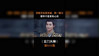 #玄门大师  #古装剧 老板开店真实诚，假一赔万，看样子是家良心店