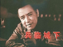 兵临城下（1964）片花
