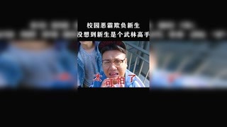 萬萬沒想到新生是個高手，這樣的保鏢你喜歡嗎 #獼猴桃冬日必看 #校花的貼身高手