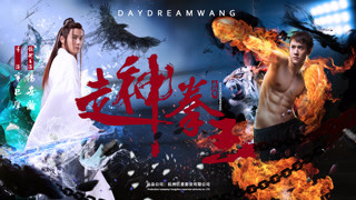 《走神拳王》剧情版预告