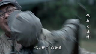 绝命后卫师第7集精彩片段1526463790005