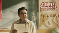 電影《老師·好》發布“老師說”特輯，四代老師共談好老師
