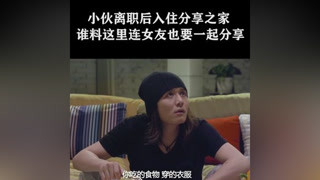 小伙为生存入住分享之家，谁料这里连老婆都大家一起分享 #不可思议的夏天