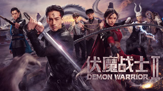 《伏魔戰(zhàn)士2》熱血預(yù)告