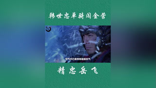 一代名將韓世忠，單騎闖金營(yíng)#精忠岳飛