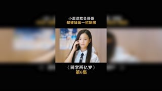 #同学两亿岁 哥哥被小混混欺负，下秒妹妹一招制服