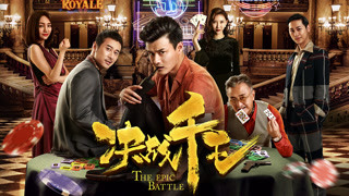 《決戰千王》預告片