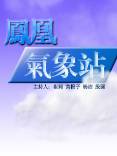 《凤凰气象站》-凤凰卫视资讯台-综艺节目全集