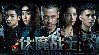 《伏魔战士》预告片