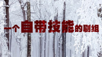 张震廖凡“咏春对八极”倪妮“学医”，“苦中作乐”全员技能燃爆五一档