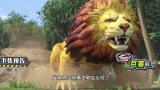 咖寶車神之巨獸時代第17集預告