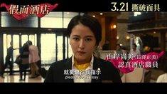 《假面飯店》預告