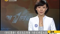 辛亥革命成龍當總導演70多位明星加盟 100830 第一時間