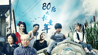 《80后之憶童年》預告片