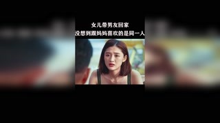 女孩带男友回家，没想到妈妈跟她喜欢的是同一个人  #假日暖洋洋 #猕猴桃四月必看