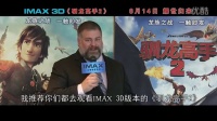 众明星荐IMAX版《驯龙高手2》幕后揭秘