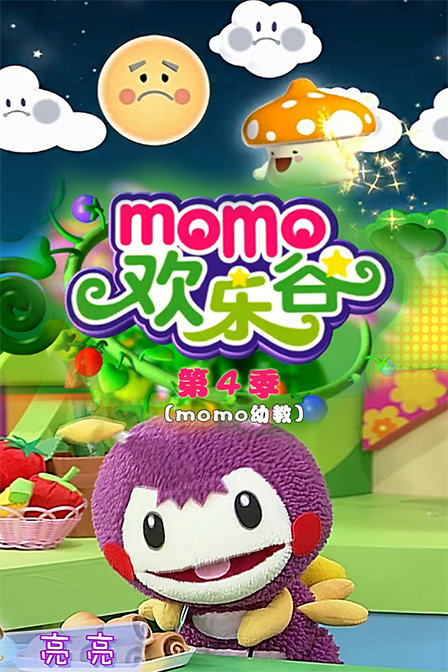 《momo欢乐谷第四季》全集-动漫