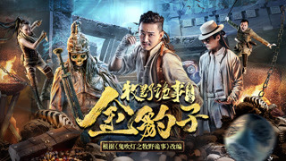 《牧野诡事之金豹子》动作预告