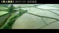 男人制造(終極預告)