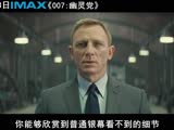 IMAX《007：幽灵党》主演特辑