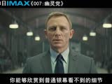 IMAX《007：幽靈黨》主演特輯