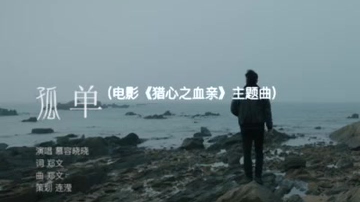 獵心之血親 MV1：主題曲《孤獨(dú)》 (中文字幕)