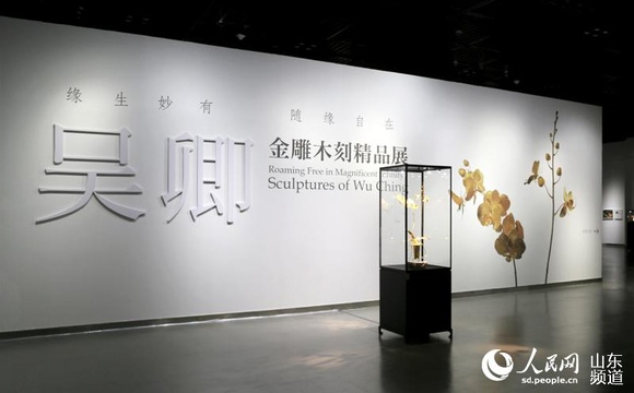 《缘生妙有 随缘自在——吴卿金雕木刻精品展》在山东博物馆开展 第1页