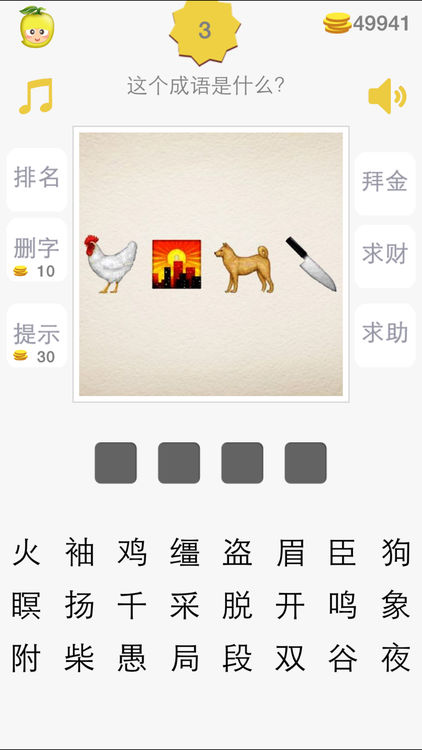 臣 猜成语是什么成语_疯狂猜成语一个臣字是什么 一个臣字有点斜