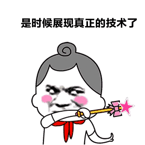 ...法棒施法gif动态表情是时候展现真正的技术了九蛙图片表情