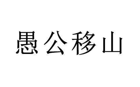 愚公猜成语是什么成语_看图猜成语 5组图,别说你一题也不会(2)