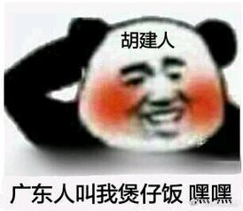 福建人口碑_表情 广东人吃福建人表情合集 广东人吃福建人表情包下载1.0完整