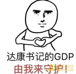 gdp什么梗_不要再说自己穷了好么 你对自己的能力一无所知