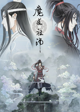 魔道祖师免费